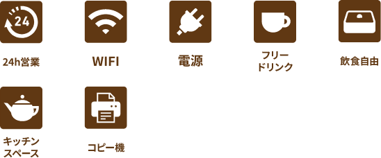 24時間営業 WIFI 電源　フリードリンク　飲食自由　キッチンスペース コピー機