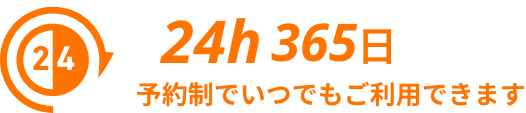 24h365日予約制でいつでもご利用できます