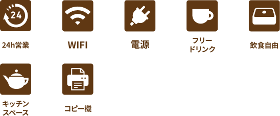 24h営業 WIFI 電源 フリードリンク 飲食自由　キッチンスペース   コピー機