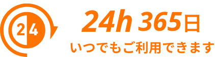 24h365日いつでもご利用できます