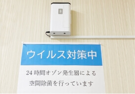 ウィルス対策中 24時間オゾン発生器による空間除菌を行っています