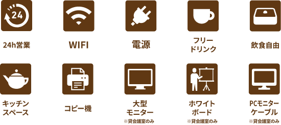 24時間営業 WIFI 電源 フリードリンク 飲食自由 キッチンスペース コピー機 大型モニター ホワイトボード PCモニターケーブル OfficeGrico置き菓子